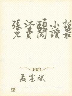 张沐颐小说全文免费阅读最新章节