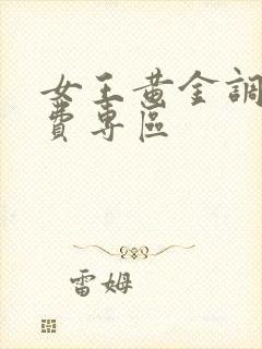 女王黄金调教免费专区