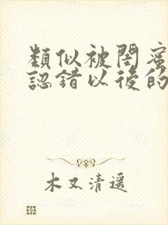 类似被闺蜜男友认错以后的小说