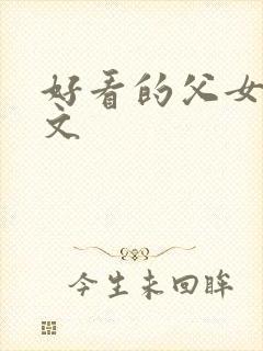 好看的父女po文