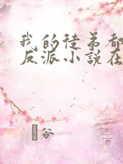 我的徒弟都是大反派小说在线听书