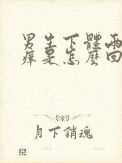 男生下体两侧痒痒是怎么回事