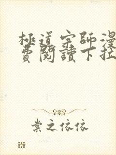 极道宗师漫画免费阅读下拉式六漫画