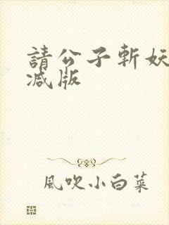 请公子斩妖未删减版