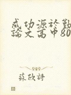 成功源于勤奋议论文高中800