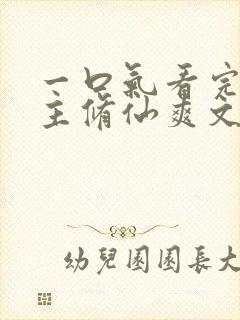 一口气看完大女主修仙爽文