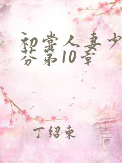 初尝人妻少妇李芬第10章