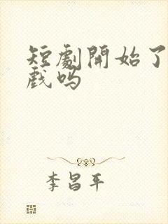 短剧开始了有吻戏吗