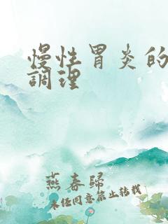 慢性胃炎的中药调理