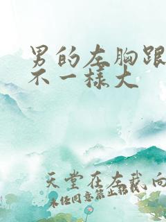 男的左胸跟右胸不一样大