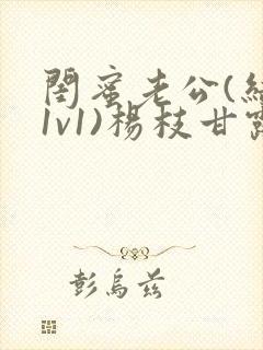 闺蜜老公(结局1v1)杨枝甘露小说大结局