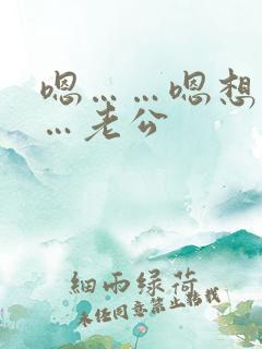 嗯……嗯想要……老公