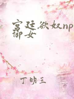 宫廷欲奴np伍御女