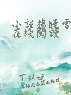 小说杨晓雪陈阳在线阅读