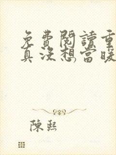 免费阅读重生我真没想当暖男小说