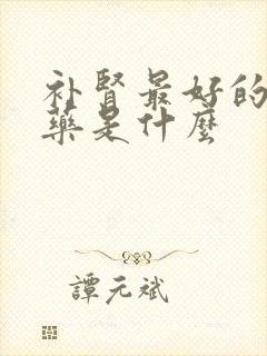 补肾最好的中成药是什么