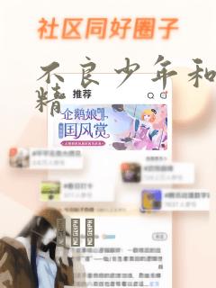 不良少年和睫毛精：结局+番外