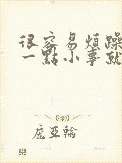 很容易烦躁焦虑一点小事就容易生气