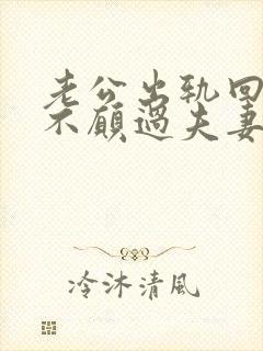 老公出轨回来后不愿过夫妻生活