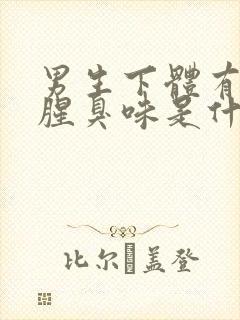 男生下体有异味腥臭味是什么原因