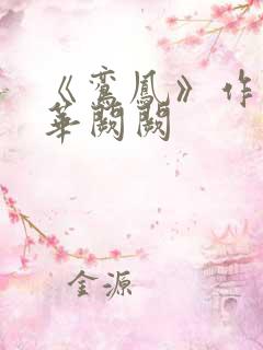 《鸾凤》作者:华阙阙