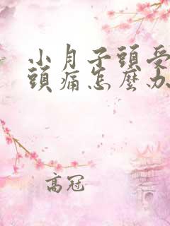 小月子头受凉了头痛怎么办