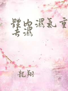 体内湿气重怎样去湿