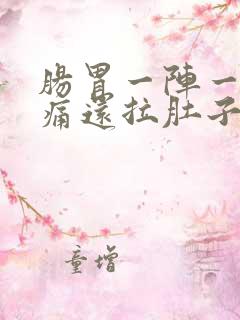 肠胃一阵一阵绞痛还拉肚子