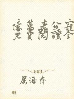 亿万老公宠上瘾免费阅读全文