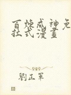 百炼成神免费下拉式漫画