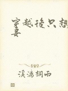 穿越后只想当娇妻