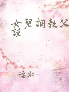 女儿调教父亲小说