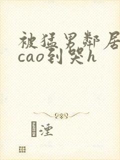 被猛男邻居夫妇cao到哭h