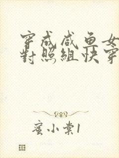 穿成咸鱼女主的对照组快穿