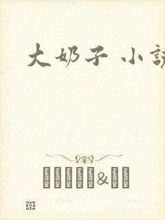 大奶子 小说