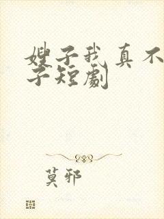 嫂子我真不是傻子短剧