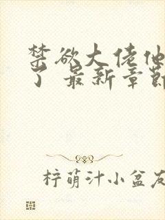 禁欲大佬他沦陷了 最新章节