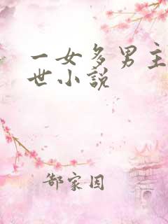 一女多男主的末世小说