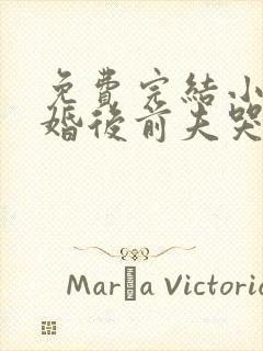 免费完结小说离婚后前夫哭着求复婚