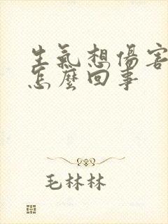 生气想伤害自己怎么回事