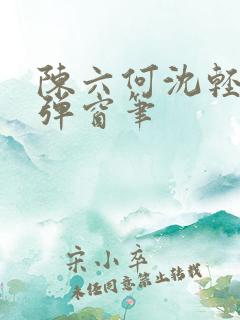 陈六何沈轻舞无弹窗笔