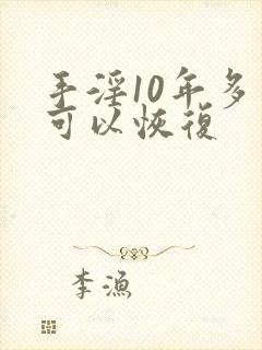 手淫10年多久可以恢复