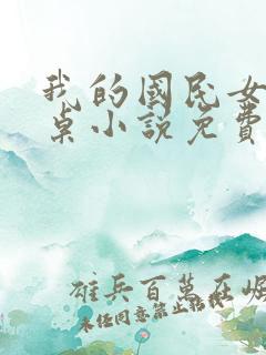 我的国民女神同桌小说免费阅读