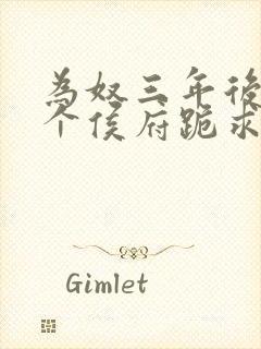 为奴三年后,整个侯府跪求我原谅全集