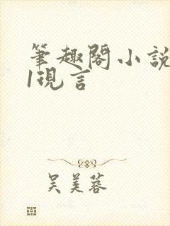 笔趣阁小说1v1现言