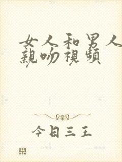 女人和男人上床亲吻视频