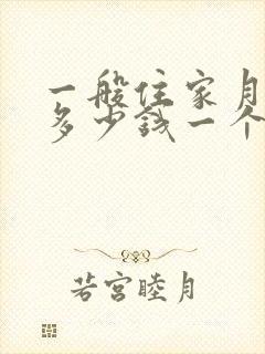 一般住家月嫂是多少钱一个月