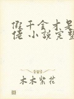 假千金才是真大佬 小说完整