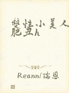 双性小美人被老肥丑h