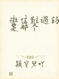 微信难过的表情是哪个